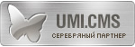 Серебряный партнер UMI.CMS